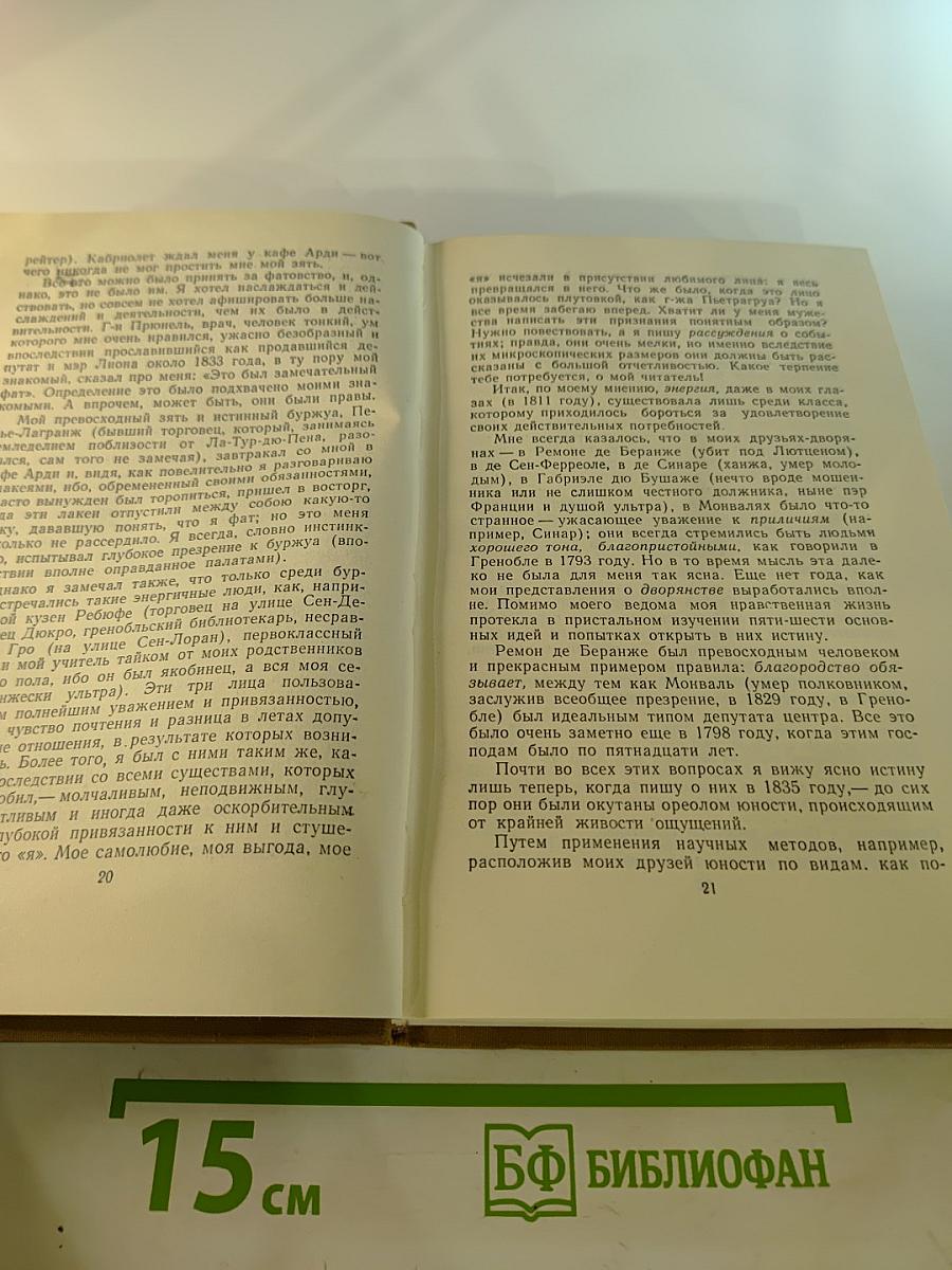 Собрание сочинений в пятнадцати томах. Том тринадцатый. Жизнь Анри Брюлара. Воспоминания эготиста
