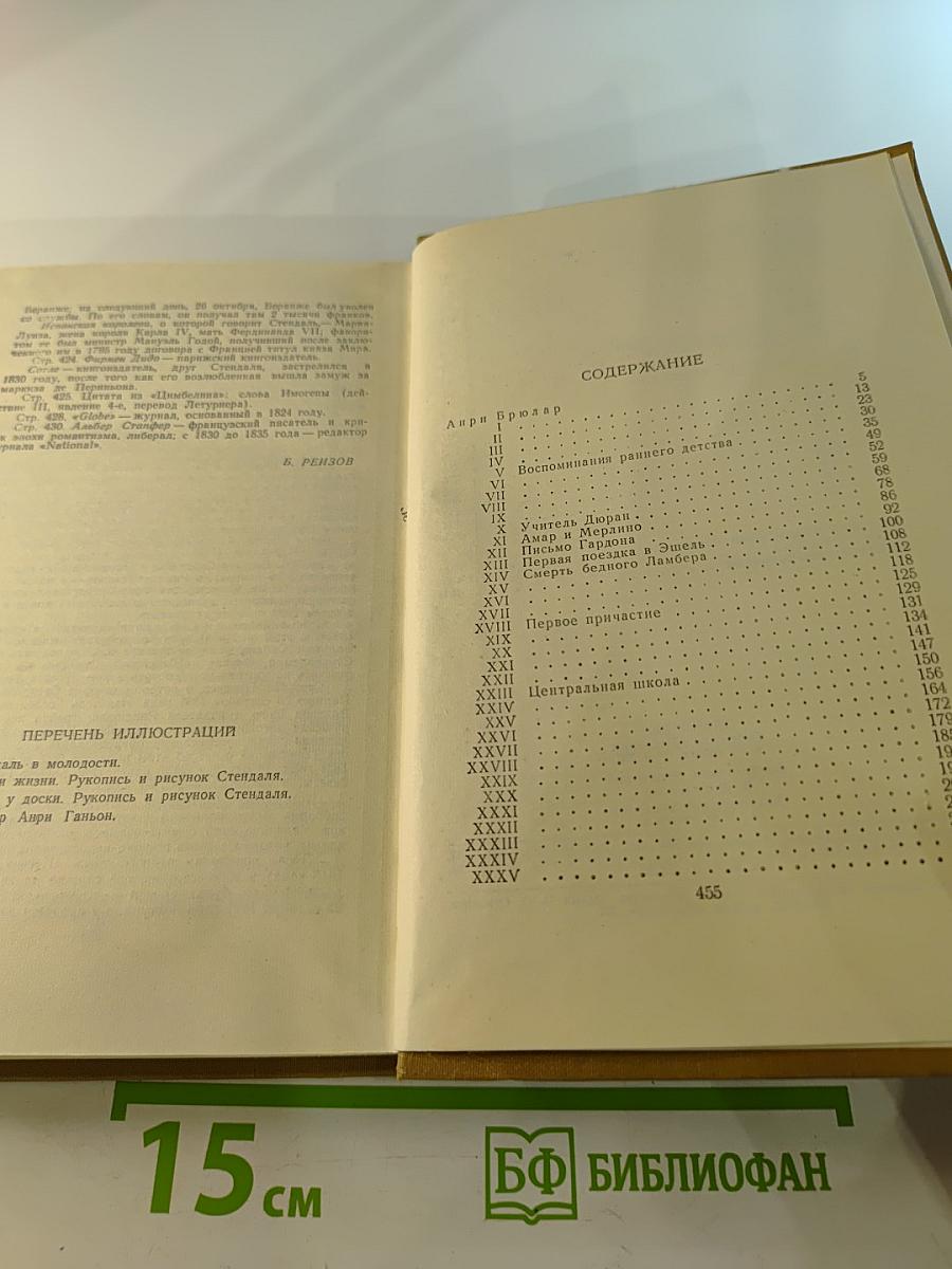 Собрание сочинений в пятнадцати томах. Том тринадцатый. Жизнь Анри Брюлара. Воспоминания эготиста