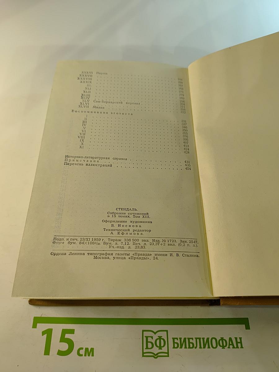 Собрание сочинений в пятнадцати томах. Том тринадцатый. Жизнь Анри Брюлара. Воспоминания эготиста