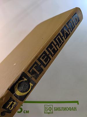 Собрание сочинений в пятнадцати томах. Том тринадцатый. Жизнь Анри Брюлара. Воспоминания эготиста