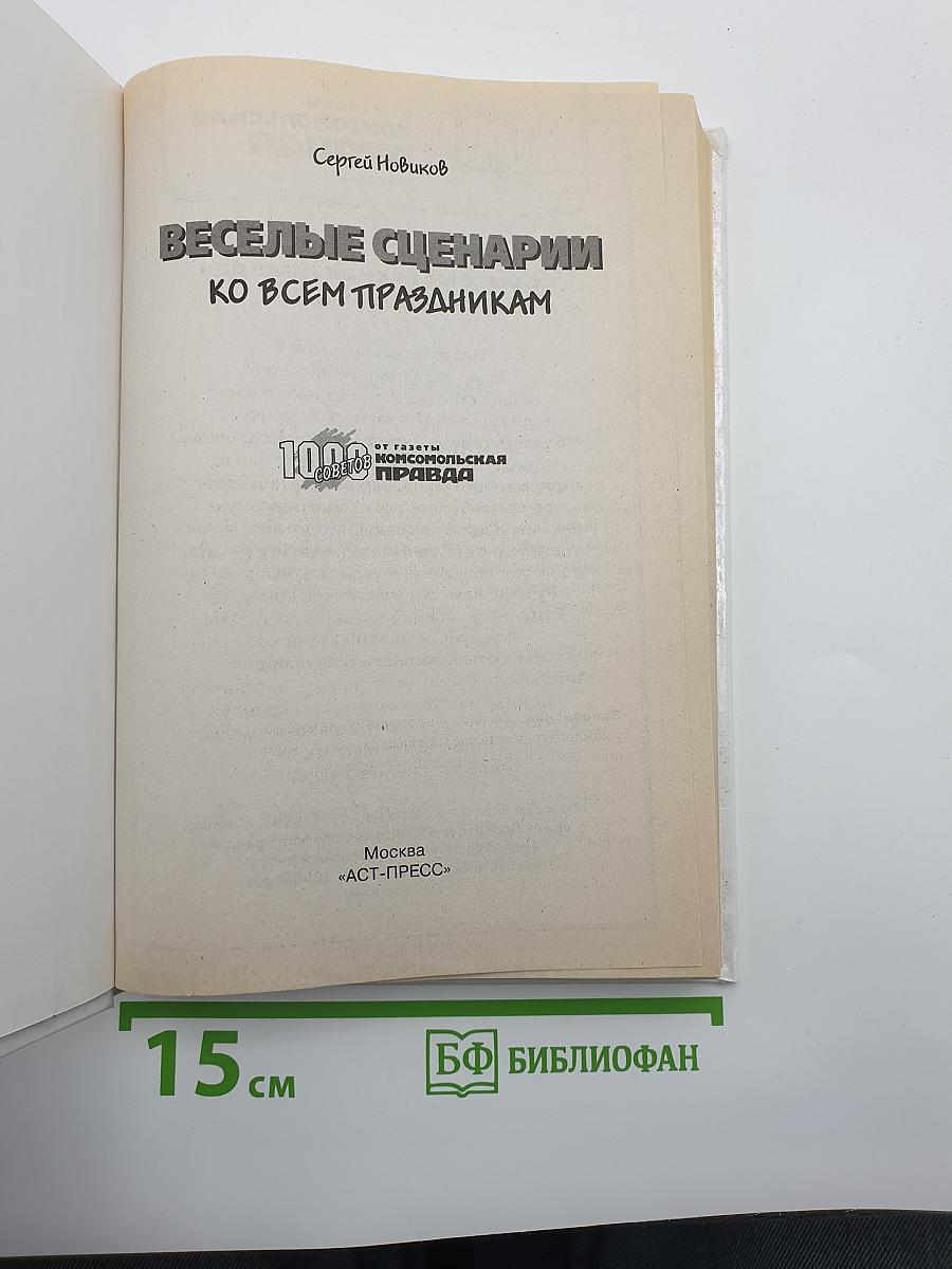 Веселые сценарии ко всем праздникам