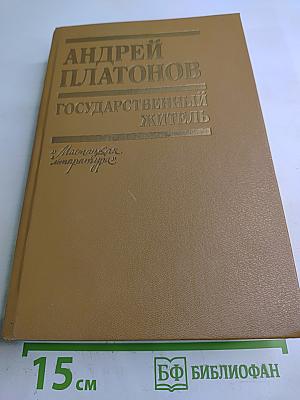 Государственный житель