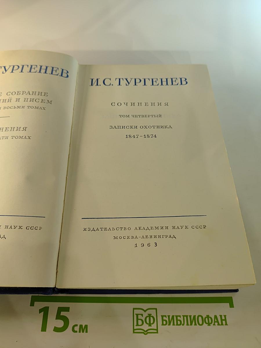 Полное собрание сочинений и писем. Сочинения. Том четвертый. Записки охотника