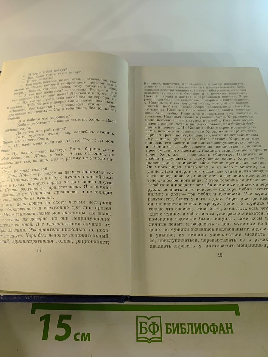 Полное собрание сочинений и писем. Сочинения. Том четвертый. Записки охотника