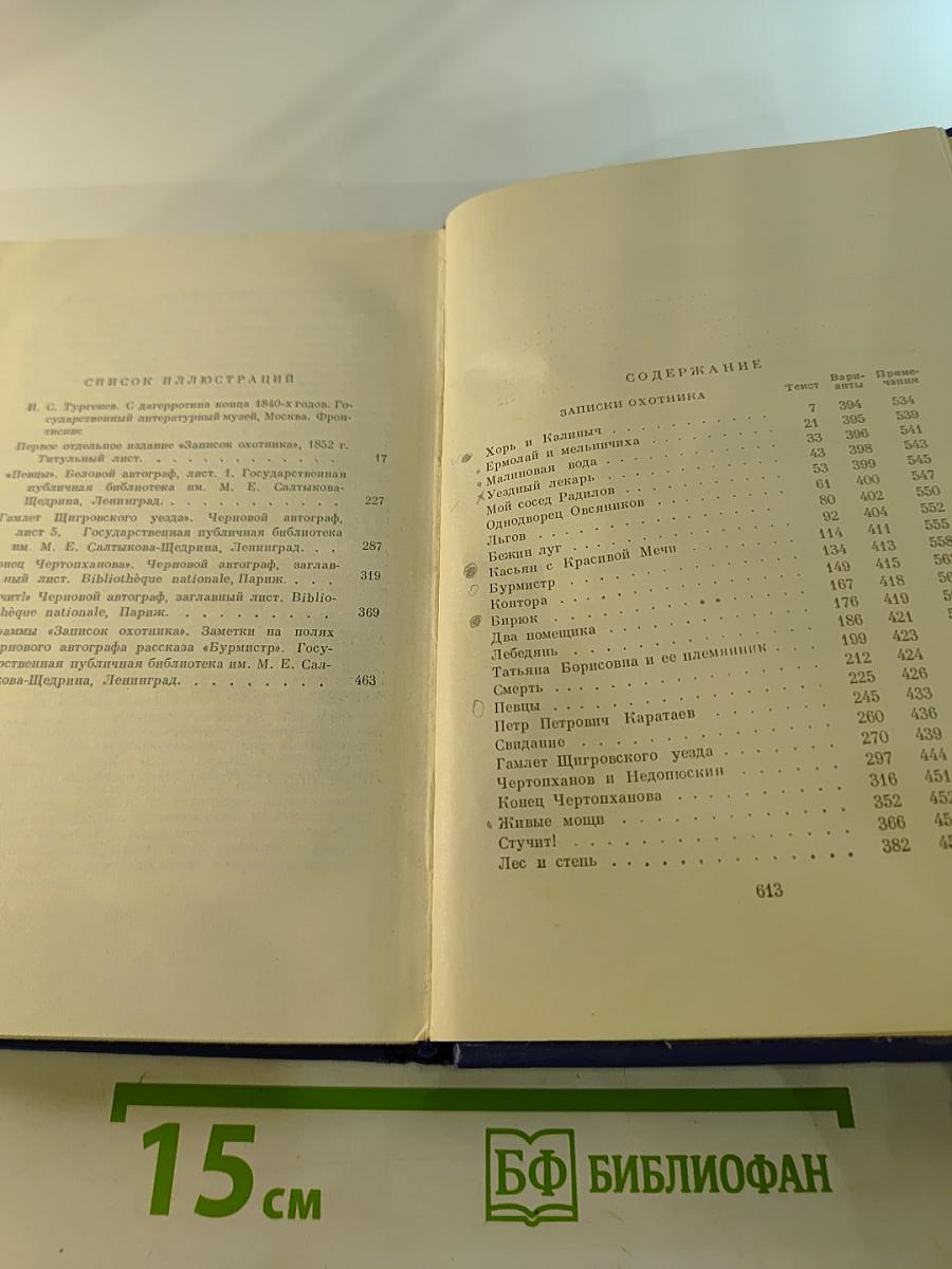 Полное собрание сочинений и писем. Сочинения. Том четвертый. Записки охотника
