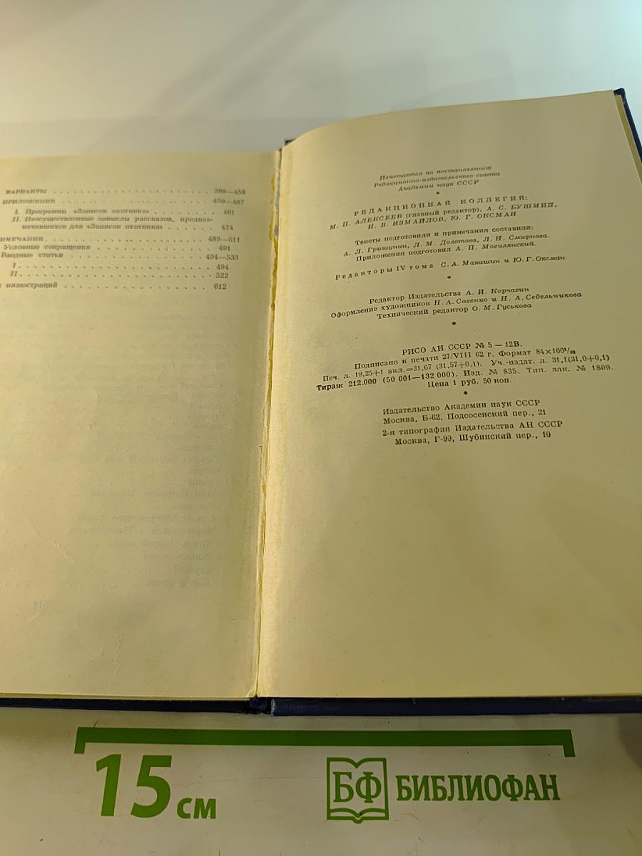 Полное собрание сочинений и писем. Сочинения. Том четвертый. Записки охотника