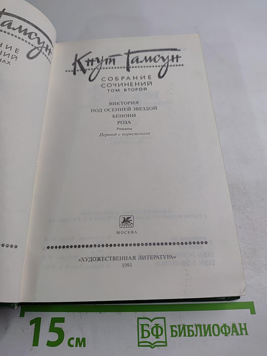 Собрание сочинений Том второй