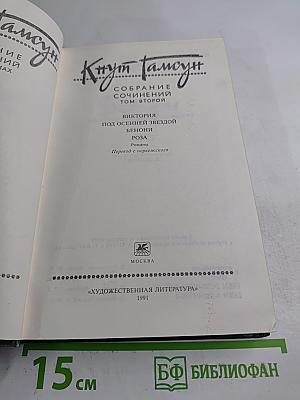 Собрание сочинений Том второй