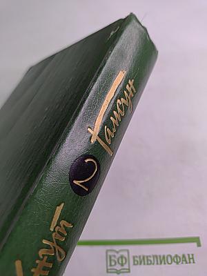 Собрание сочинений Том второй