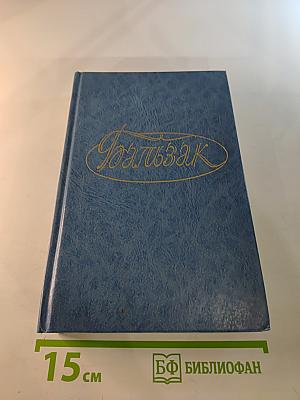 Собрание сочинений. Том 6. Человеческая комедия: Философские этюды. Сцены частной жизни
