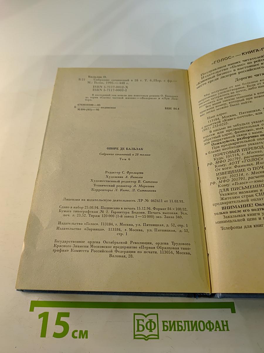 Собрание сочинений. Том 6. Человеческая комедия: Философские этюды. Сцены частной жизни