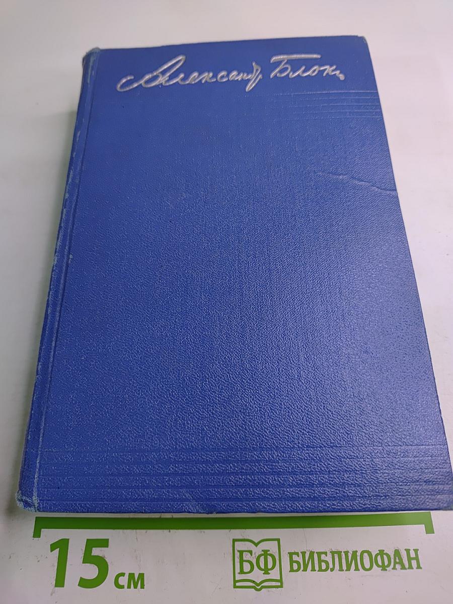 Александр Блок. Собрание сочинений. Том третий. Стихотворения и поэмы 1907-1921
