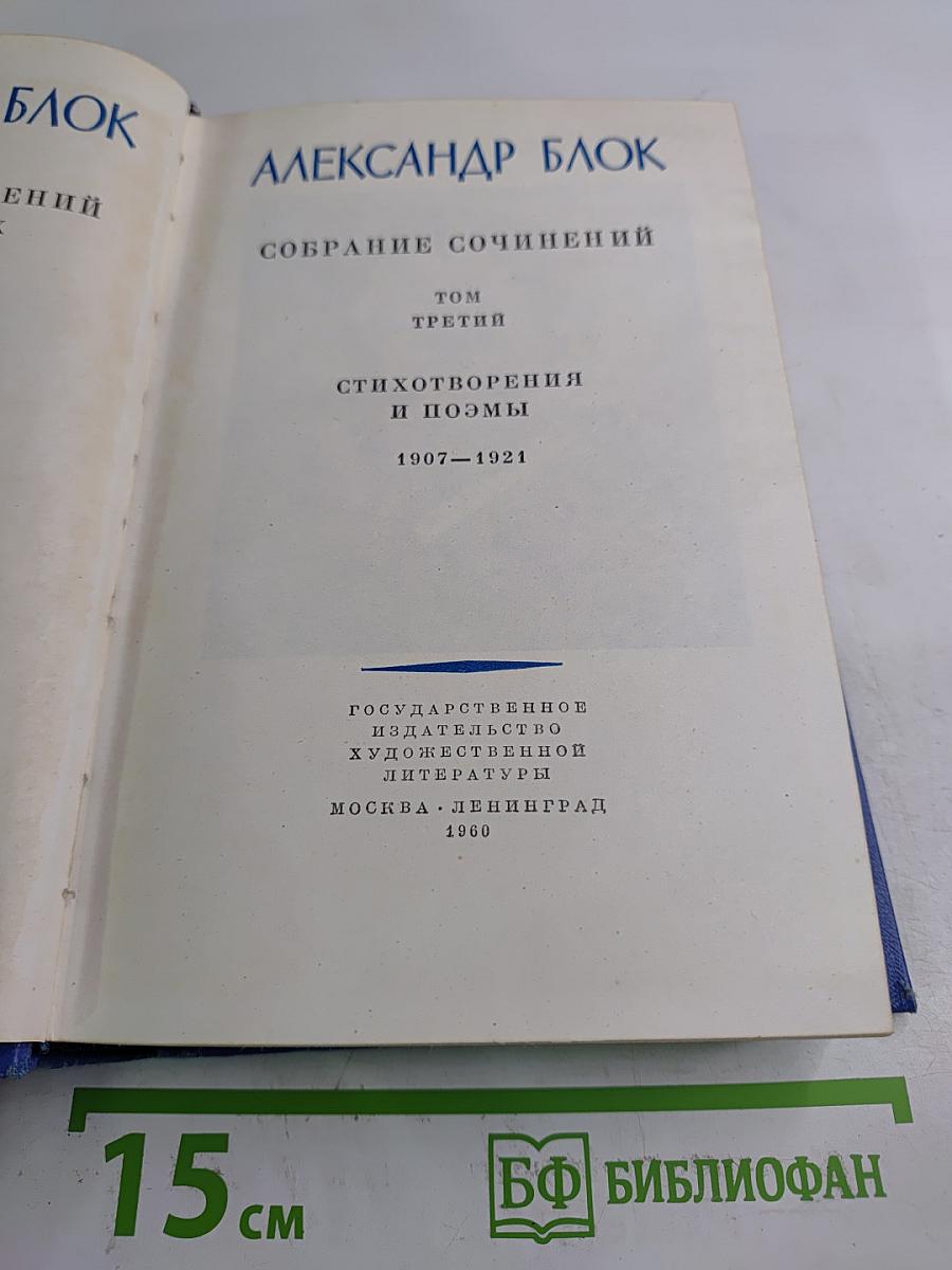 Александр Блок. Собрание сочинений. Том третий. Стихотворения и поэмы 1907-1921