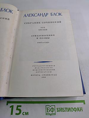Александр Блок. Собрание сочинений. Том третий. Стихотворения и поэмы 1907-1921