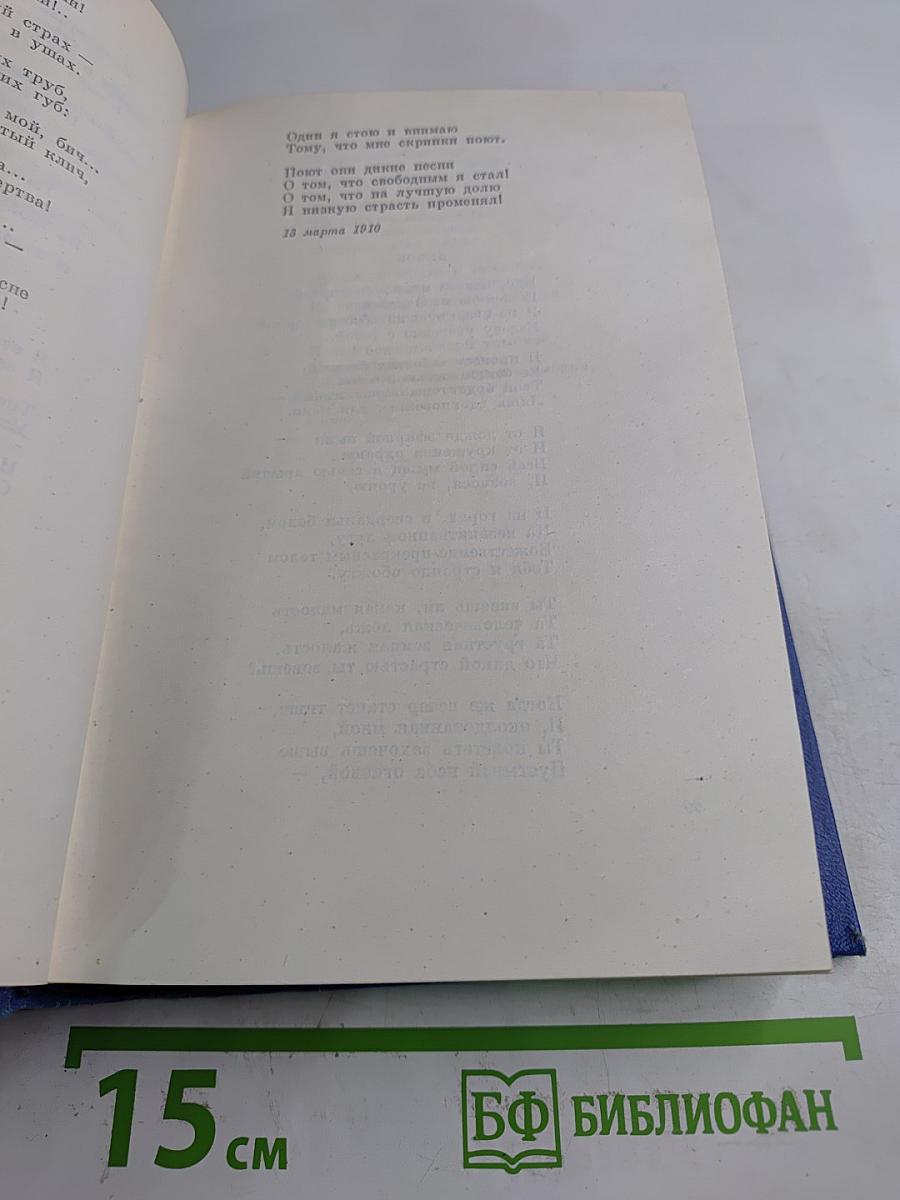 Александр Блок. Собрание сочинений. Том третий. Стихотворения и поэмы 1907-1921