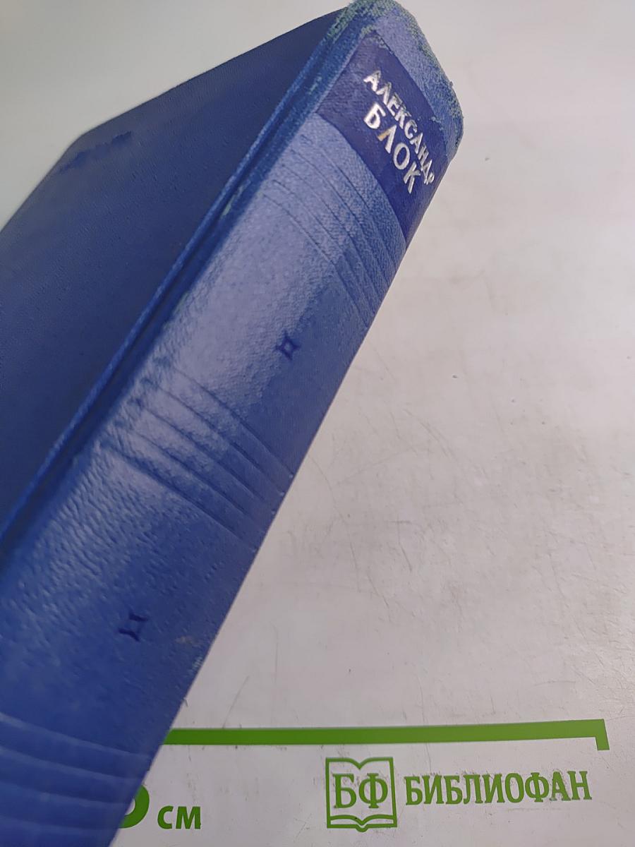 Александр Блок. Собрание сочинений. Том третий. Стихотворения и поэмы 1907-1921