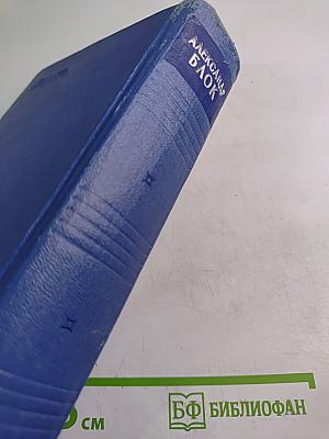 Александр Блок. Собрание сочинений. Том третий. Стихотворения и поэмы 1907-1921