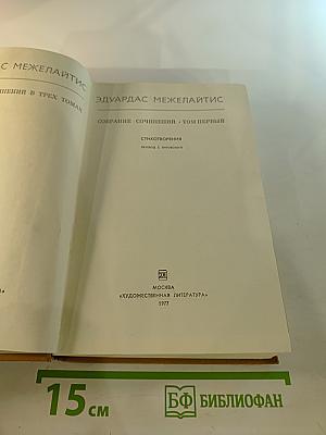 Собрание сочинений. Том первый: Стихотворения