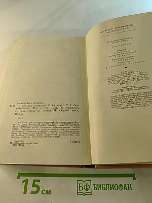 Собрание сочинений. Том первый: Стихотворения