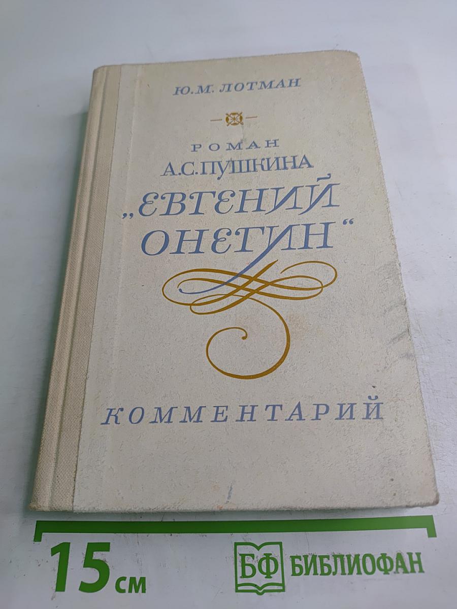 Роман А.С. Пушкина "Евгений Онегин" Комментарий. Пособие для учителя