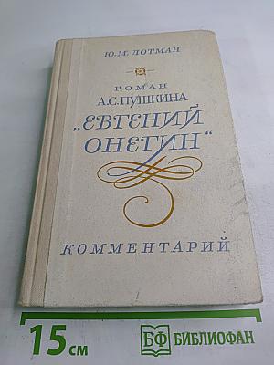 Роман А.С. Пушкина "Евгений Онегин" Комментарий. Пособие для учителя