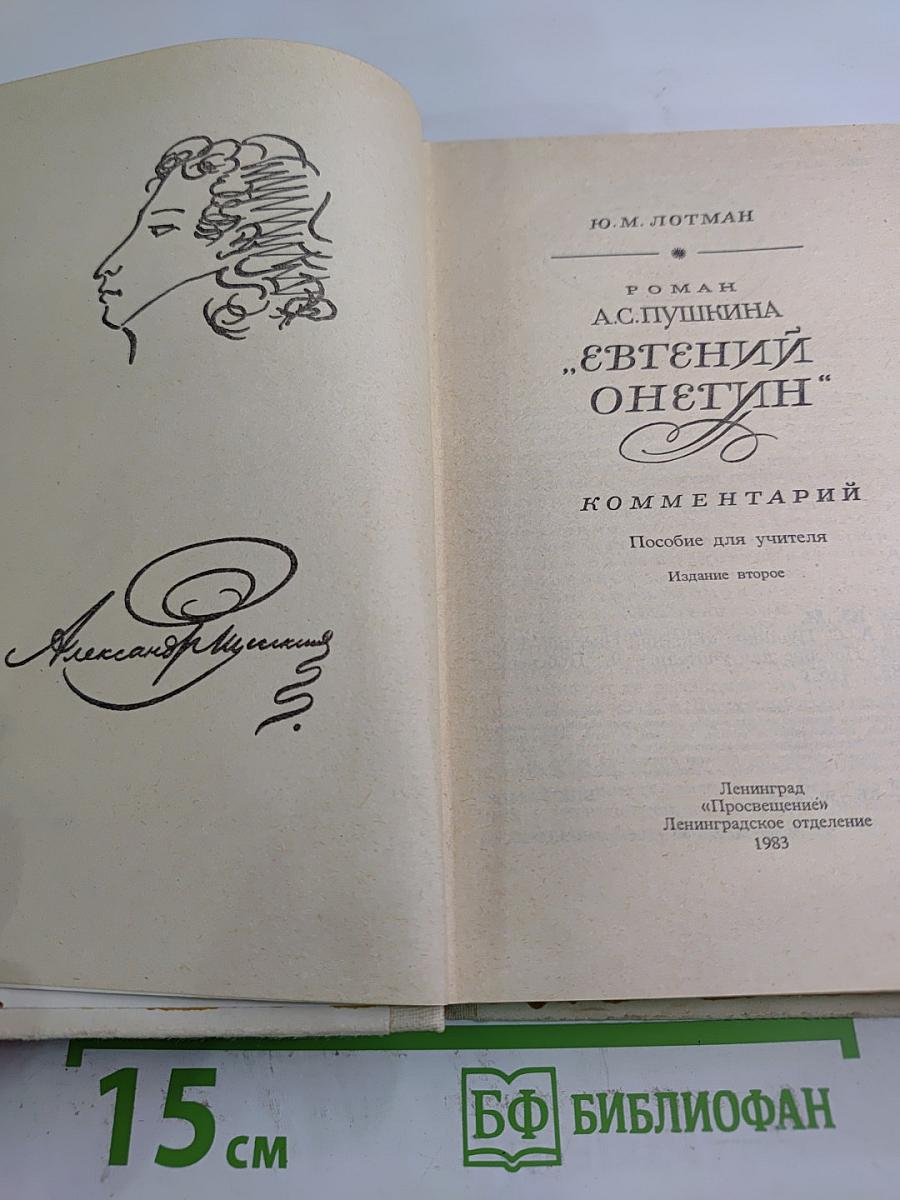 Роман А.С. Пушкина "Евгений Онегин" Комментарий. Пособие для учителя
