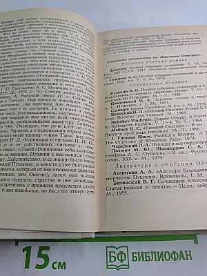 Роман А.С. Пушкина "Евгений Онегин" Комментарий. Пособие для учителя