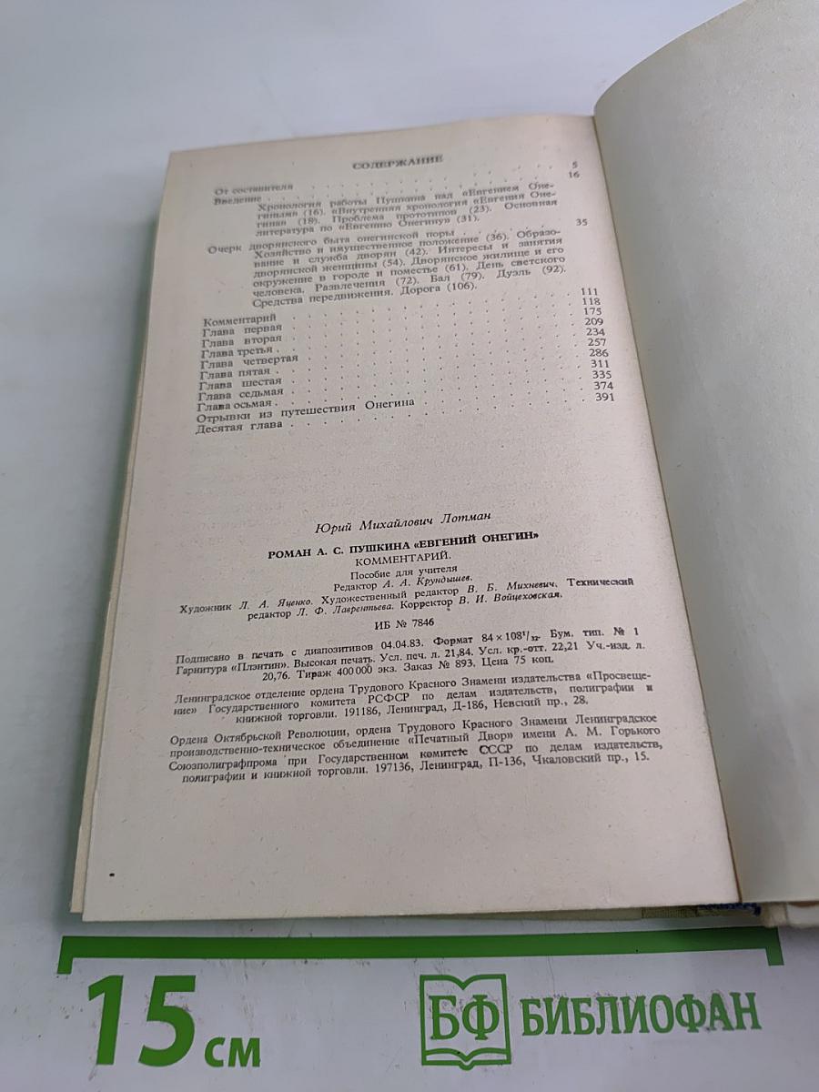 Роман А.С. Пушкина "Евгений Онегин" Комментарий. Пособие для учителя