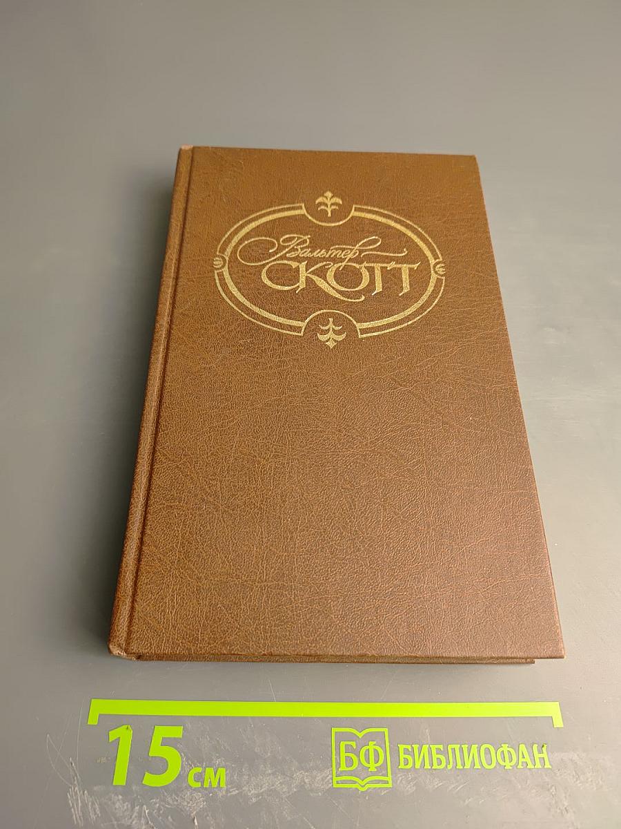 Квентин Дорвард (Собрание сочинений, том одиннадцатый)