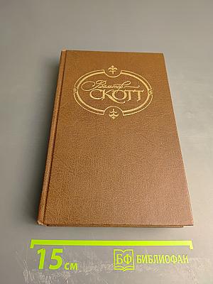 Квентин Дорвард (Собрание сочинений, том одиннадцатый)