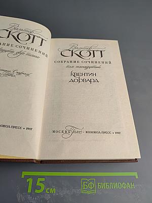 Квентин Дорвард (Собрание сочинений, том одиннадцатый)