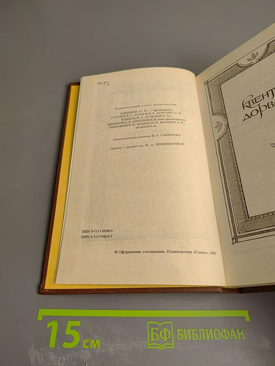 Квентин Дорвард (Собрание сочинений, том одиннадцатый)