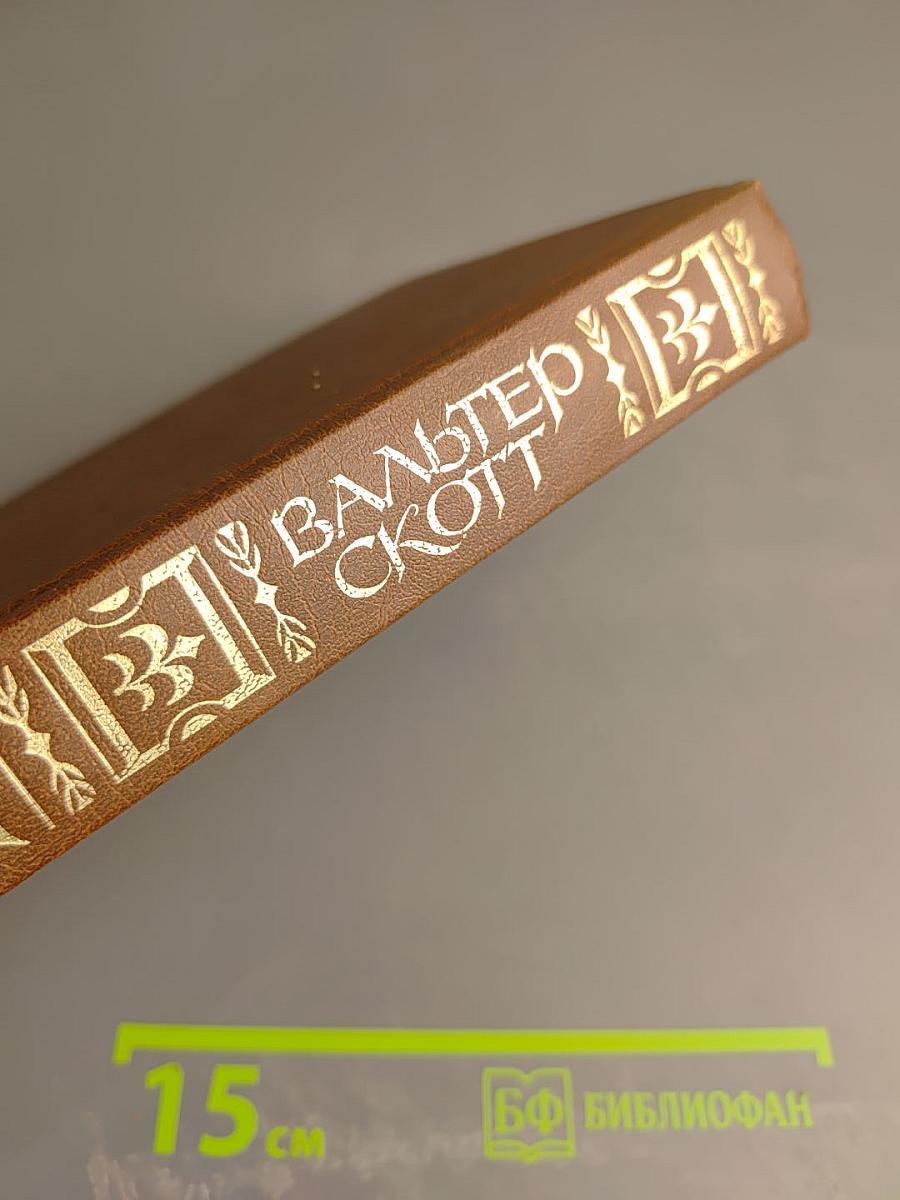 Квентин Дорвард (Собрание сочинений, том одиннадцатый)