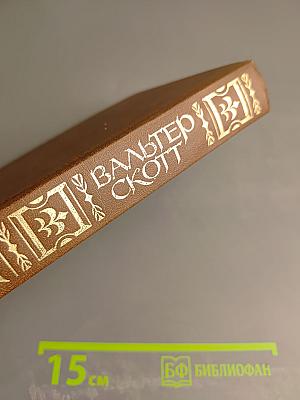 Квентин Дорвард (Собрание сочинений, том одиннадцатый)