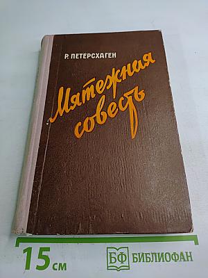 Мятежная совесть
