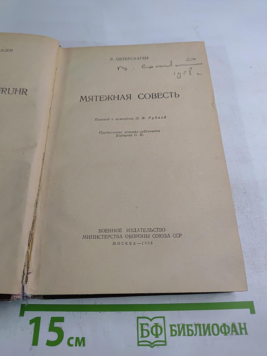 Мятежная совесть