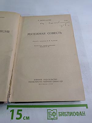 Мятежная совесть