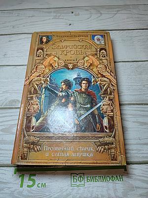 Эльфийская кровь. Книга I: Прозрачный старик и слепая девушка