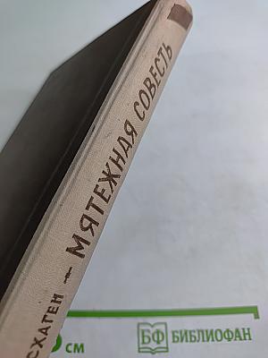 Мятежная совесть