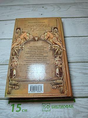 Эльфийская кровь. Книга I: Прозрачный старик и слепая девушка