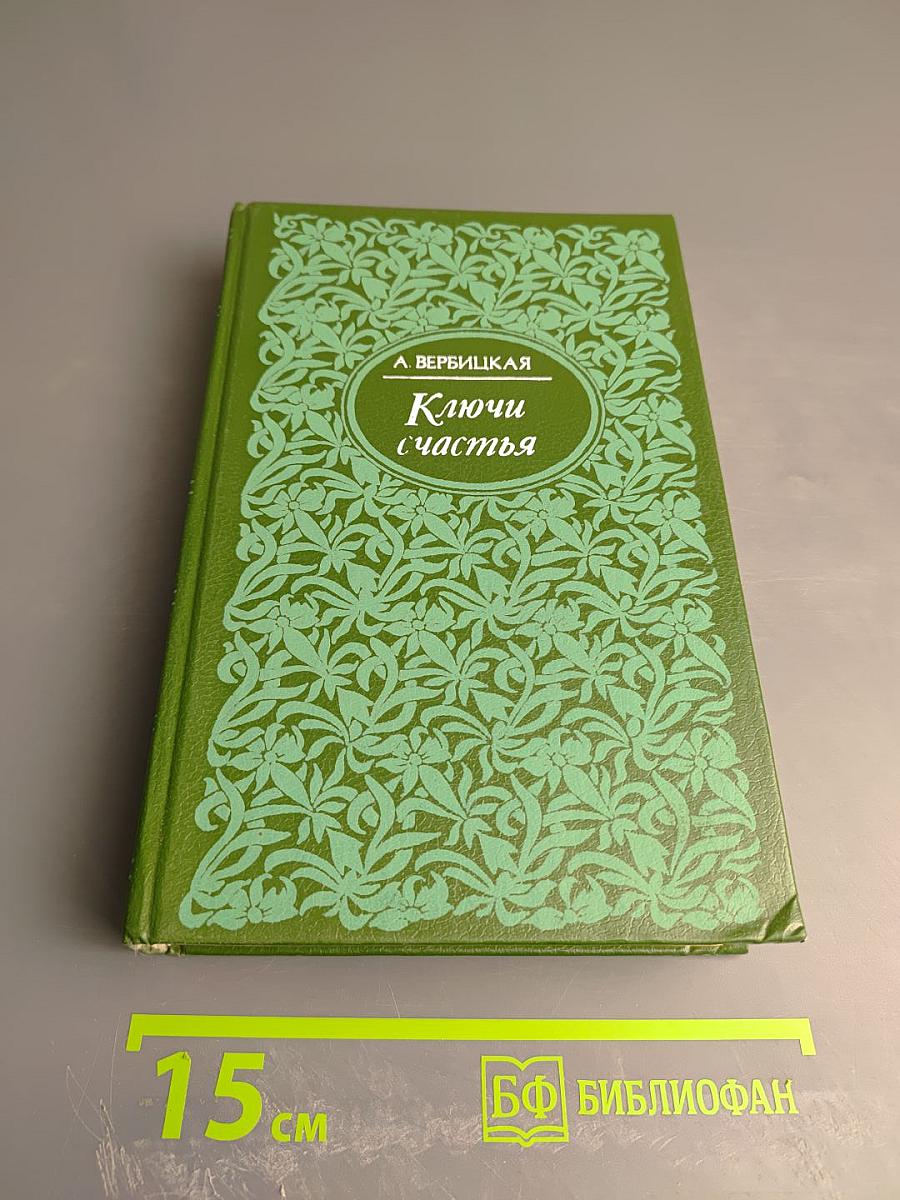 Ключи счастья. Том первый