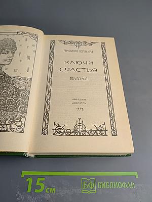 Ключи счастья. Том первый