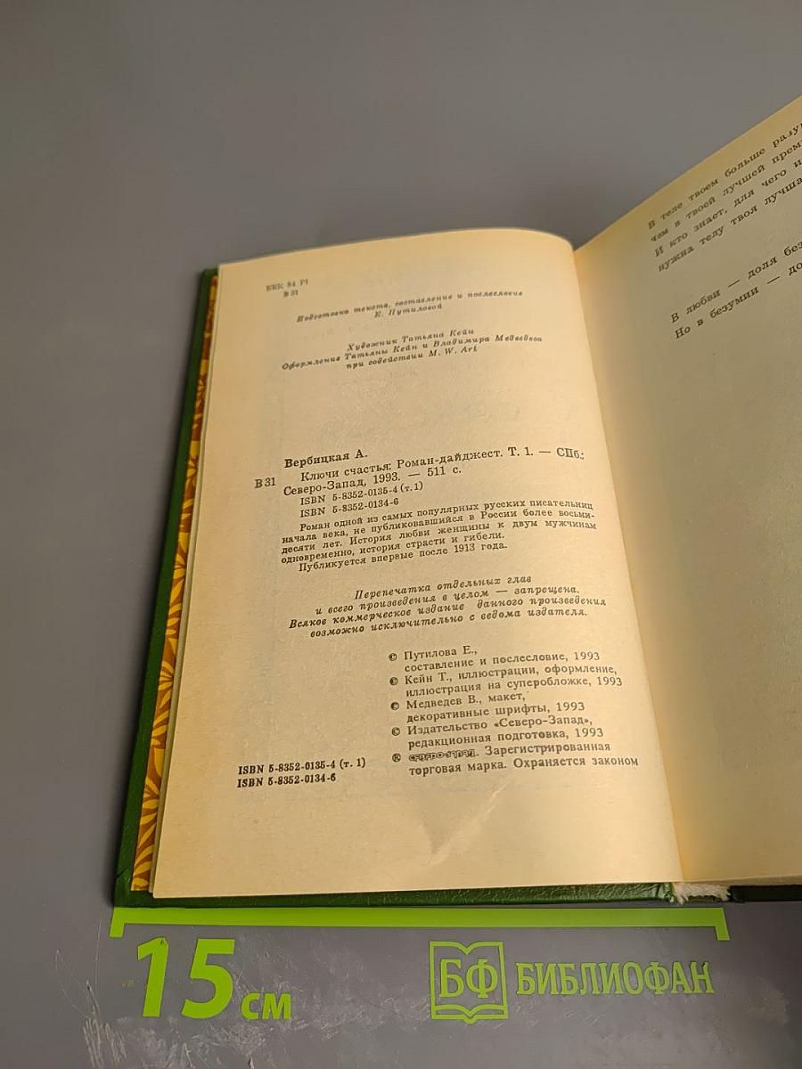 Ключи счастья. Том первый