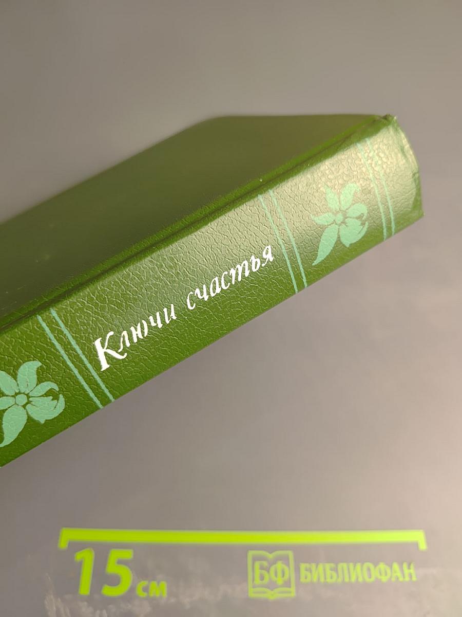 Ключи счастья. Том первый