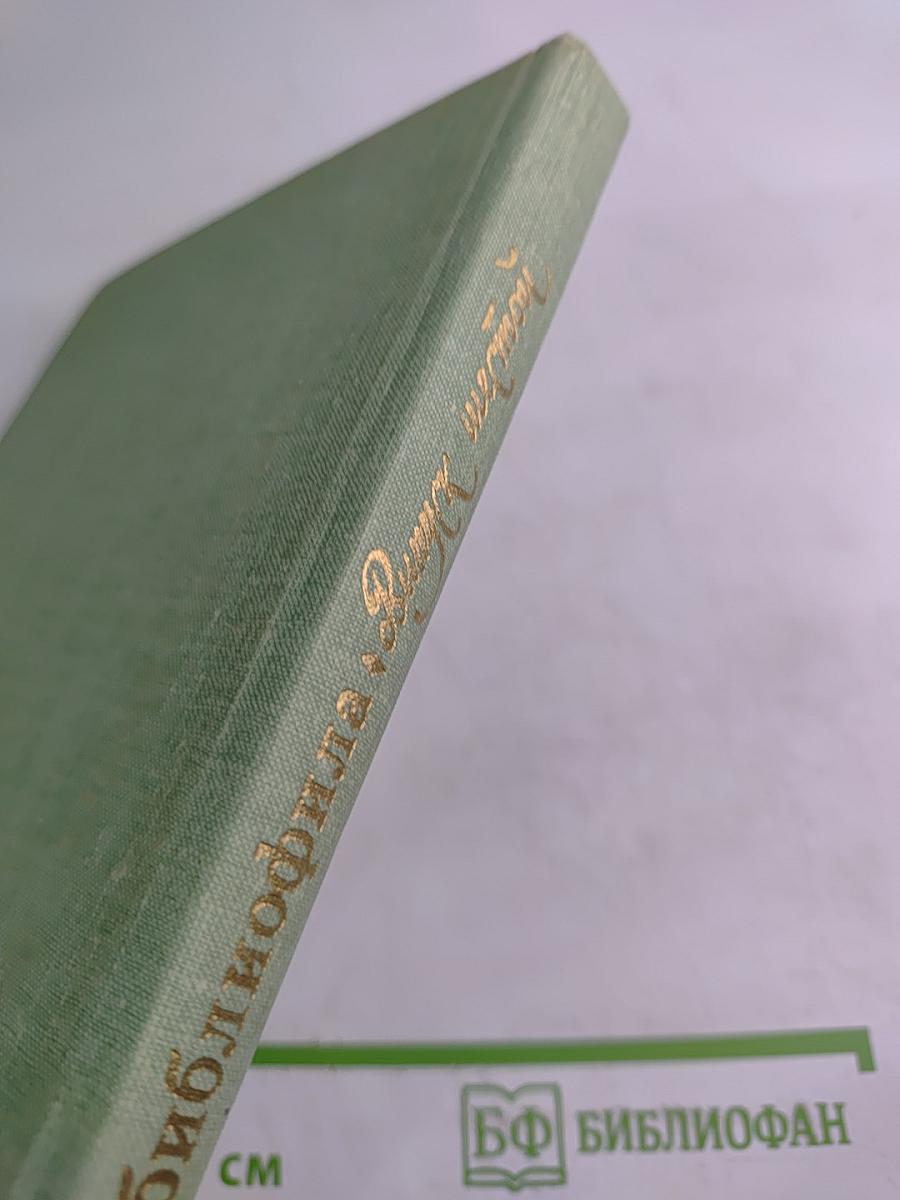 Библиофила. Вестник истории