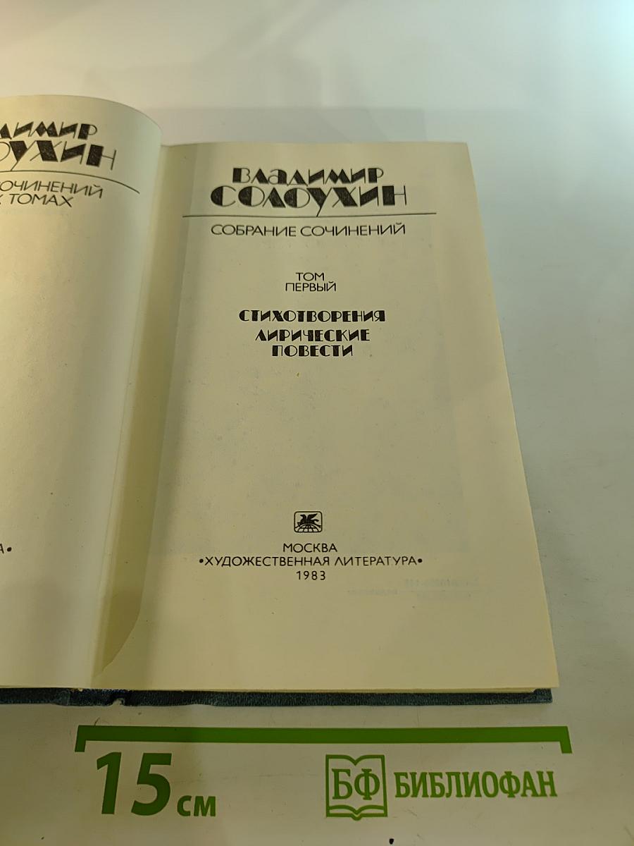 Собрание сочинений. Том первый. Стихотворения. Лирические повести