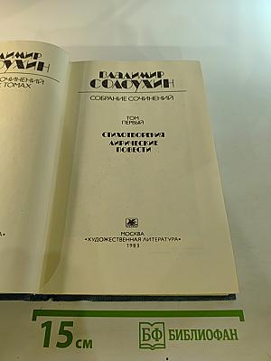 Собрание сочинений. Том первый. Стихотворения. Лирические повести