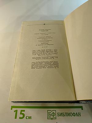 Собрание сочинений. Том первый. Стихотворения. Лирические повести