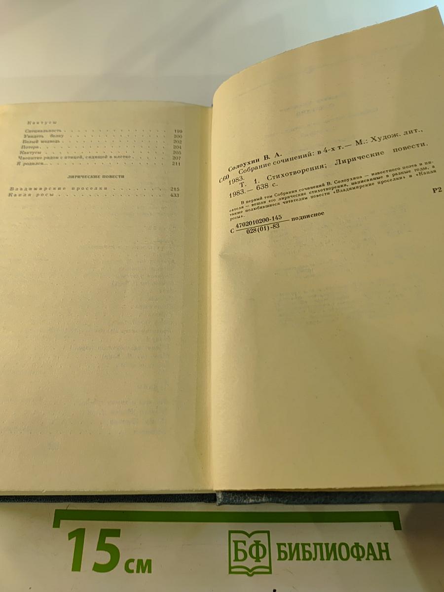 Собрание сочинений. Том первый. Стихотворения. Лирические повести