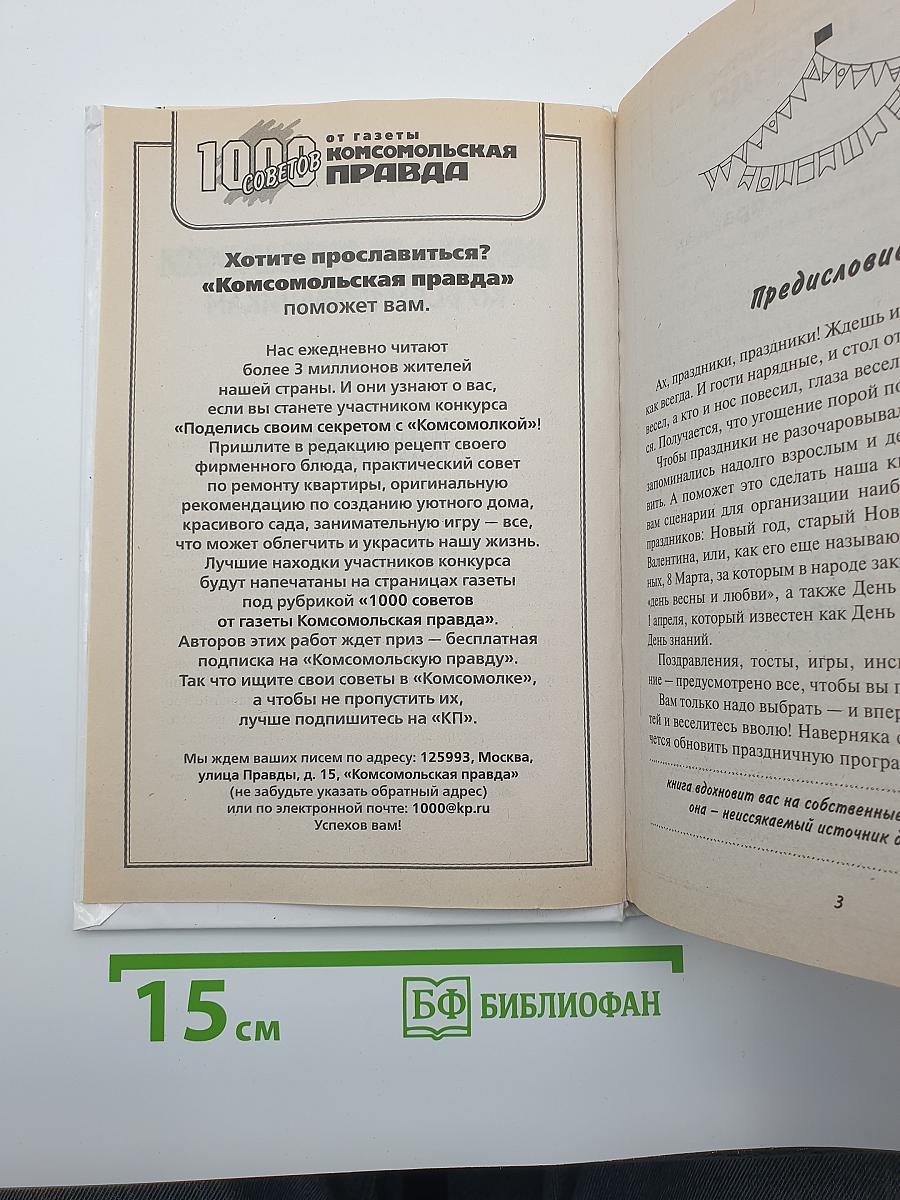 Веселые сценарии ко всем праздникам